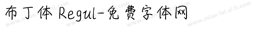 布丁体 Regul字体转换